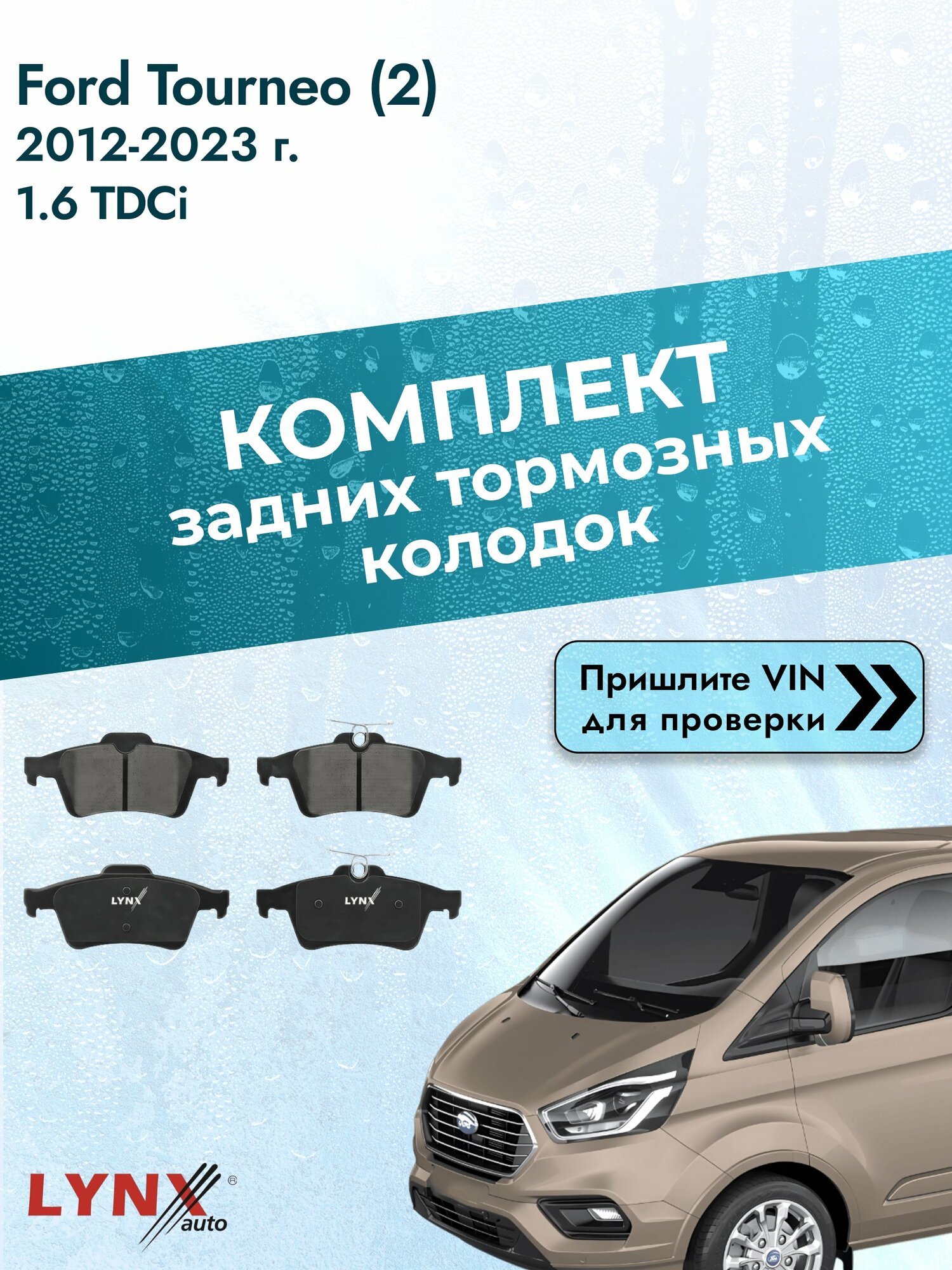 Комплект задних колодок для Ford Tourneo (2) / 2012-2023 / 1.6 TDCi (T1GA) Форд Турнео ВD-5901