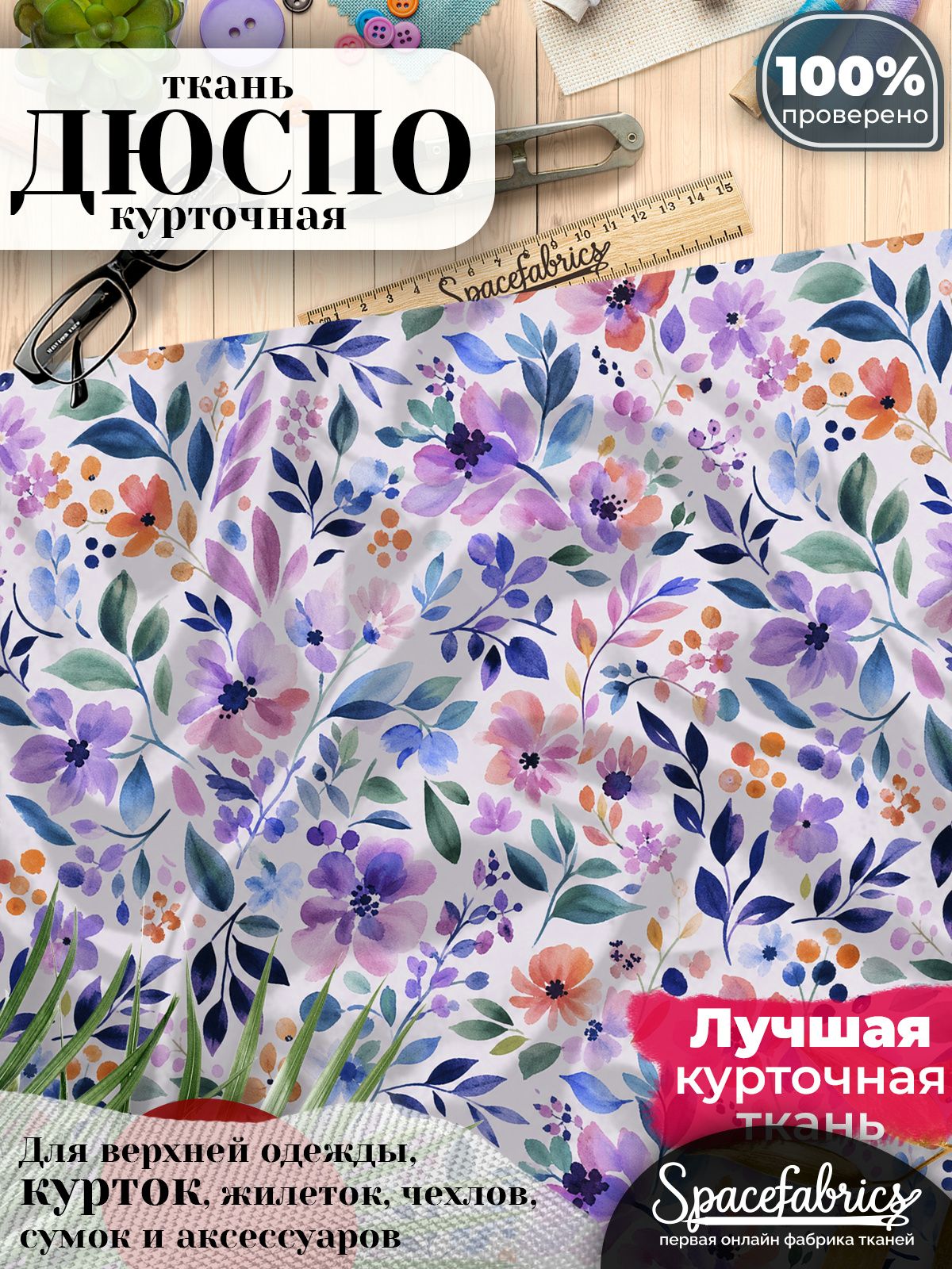 Ткань плащевая Дюспо 240T Milky WR PU, курточная ткань для шитья, отрез 1х1,47 м, 85 г/кв. м, с принтом Луговые цветы