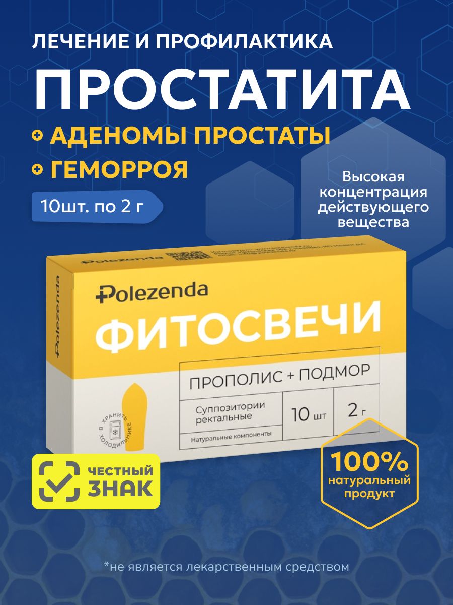 Свечи от простатита и аденомы простаты Polezenda, с прополисом и подмором, 10 шт. по 2 г, фитосвечи суппозитории гигиенические
