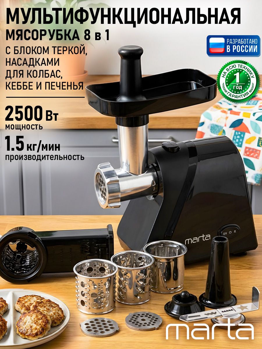 MARTA Мясорубка электрическая 2500 Вт 1.5 кг/мин, нержавеющий нож, диск 5/7 мм, насадки для фарша колбас кеббе, черный жемчуг