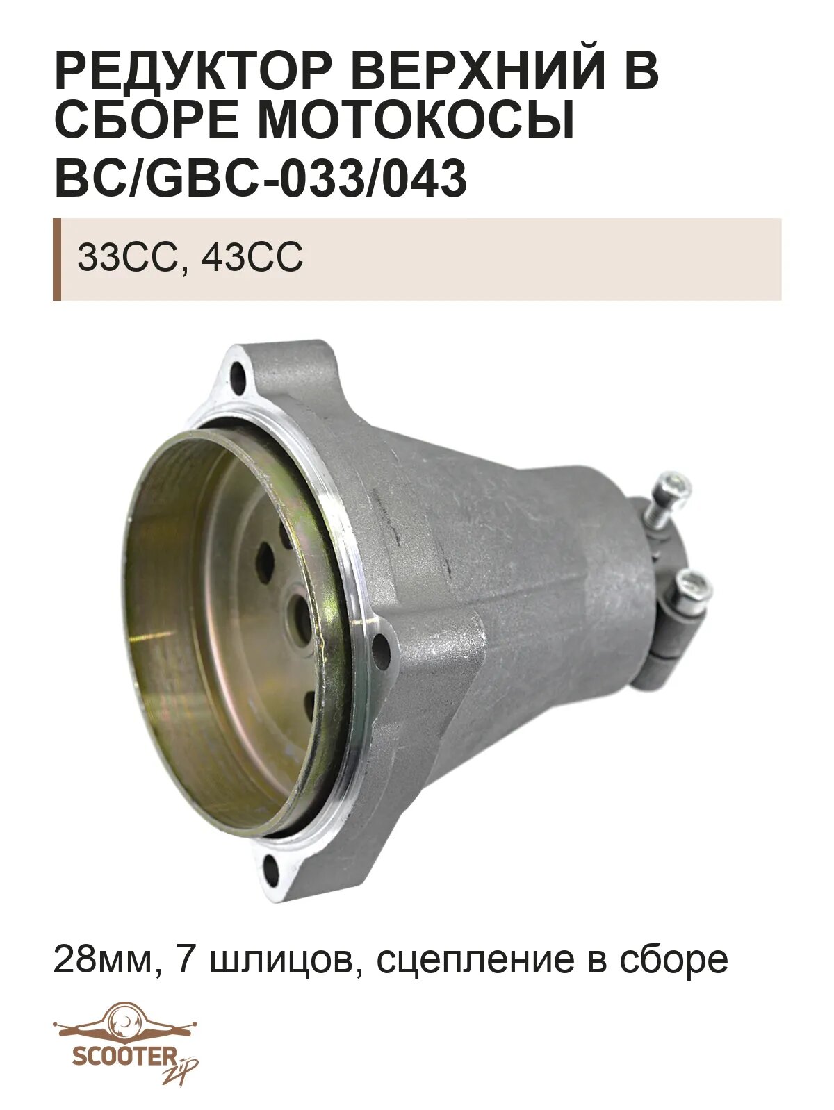 Редуктор верхний в сборе мотокосы BC/GBC-033/043 (28мм) (7 шлицов) (сцепление в сборе)