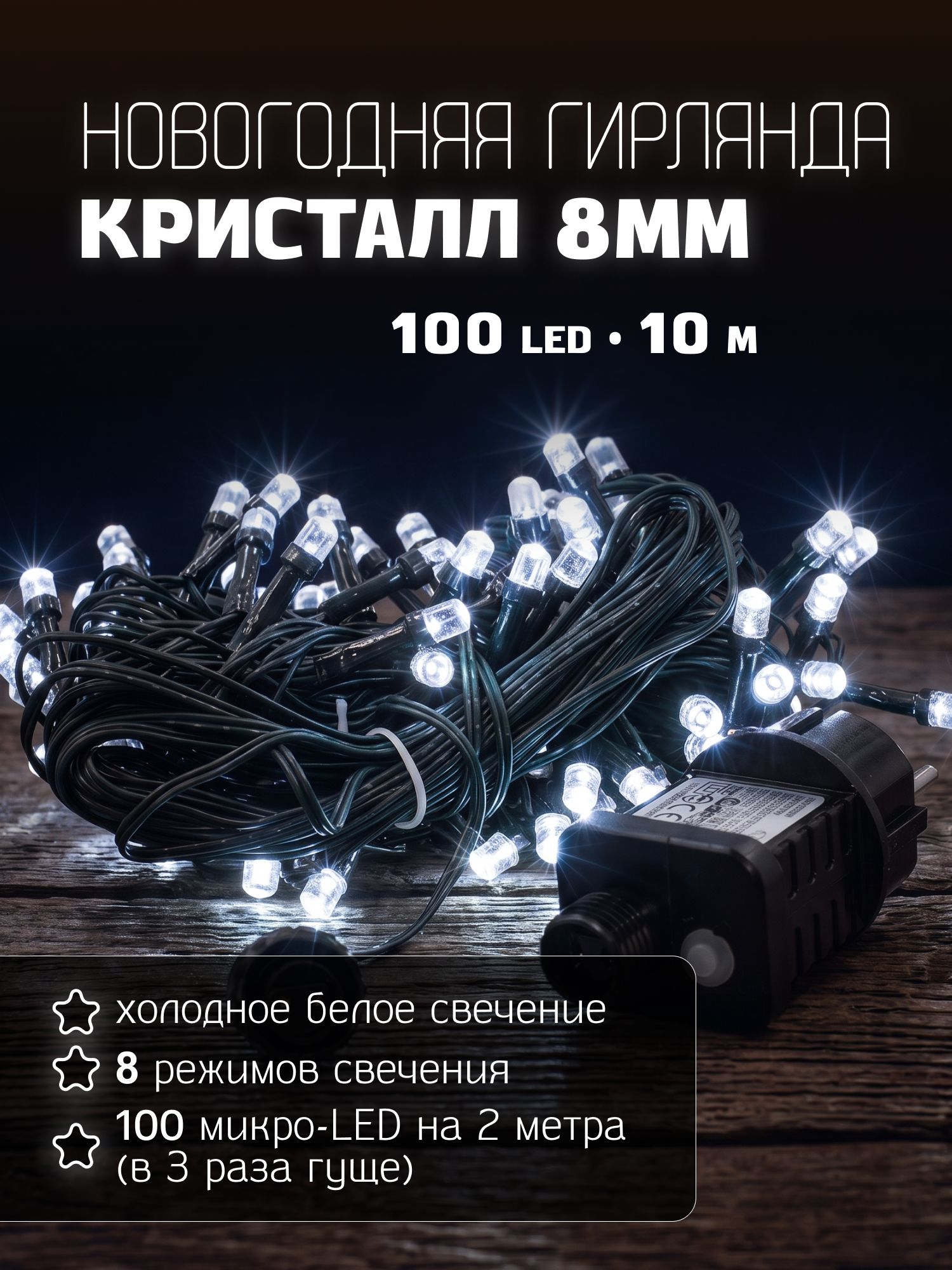 Гирлянда светодиодная "кристалл 8мм",100LED, холод бел,10м+5м своб. каб,8 реж, зел провд, IP44, 31V адап MAG-G065-100
