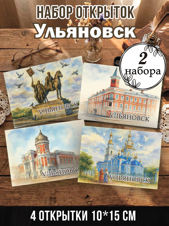 Открытки Ульяновск 2 набора 8 шт, 10х15 см