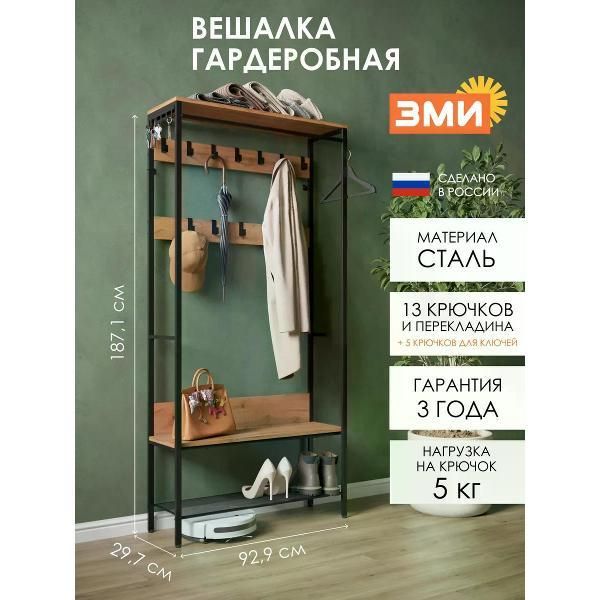 Вешалка напольная ЗМИ Вешалка напольная для верхней одежды в прихожую с обувницей