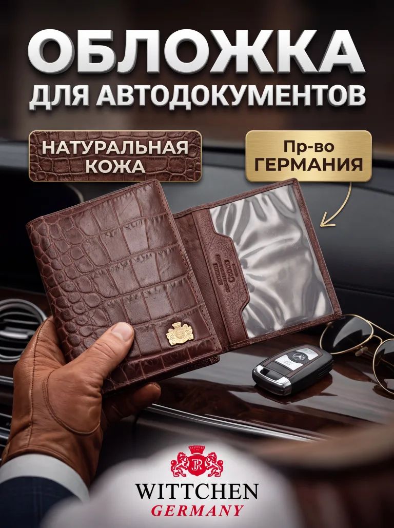 Обложка для автодокументов WITTCHEN