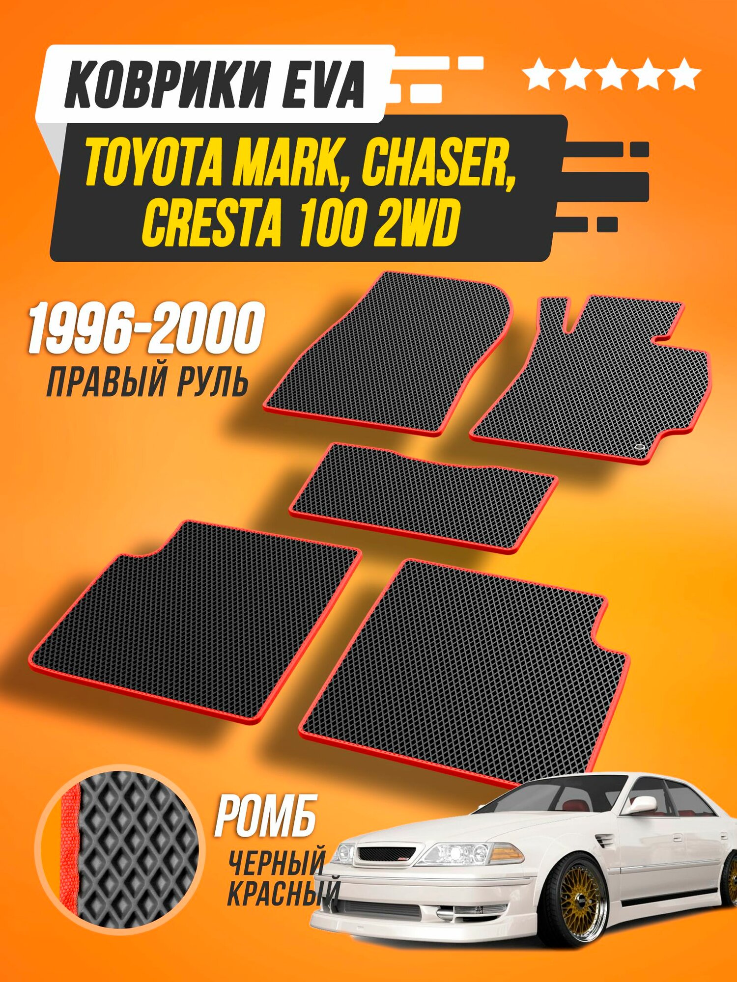 Коврики ЭВА (ЕВА) в салон автомобиля Toyota Mark/Сhaser/Cresta 100 2WD (1996 - 2000) / Прайм Авто
