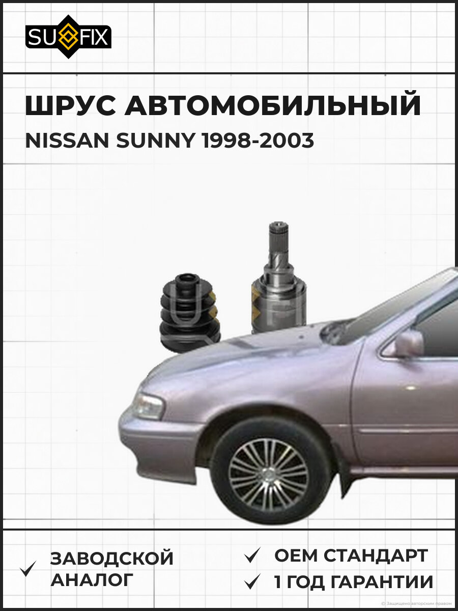ШРУС автомобильный SUFIX ST1544 Ниссан Санни NISSAN SUNNY 1998-2003