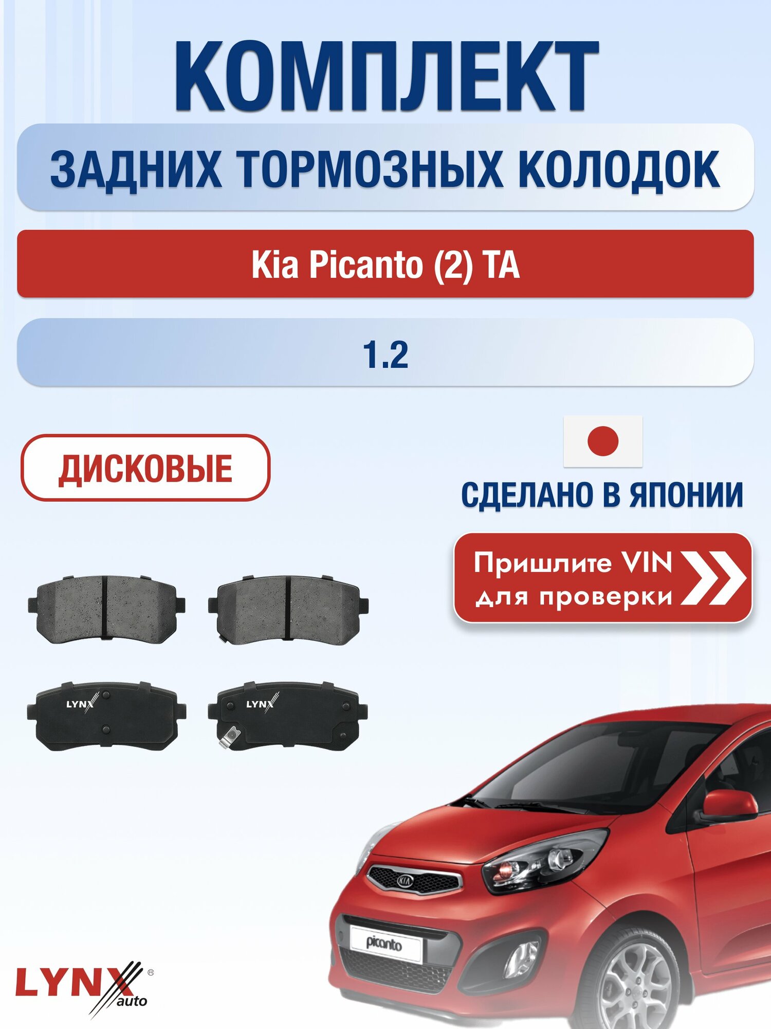 Комплект задних дисковых тормозных колодок на Kia Picanto (2) TA 1.2 (G4LA) / 2011-2017 / Киа Пиканто ВD-4407 LYNXauto