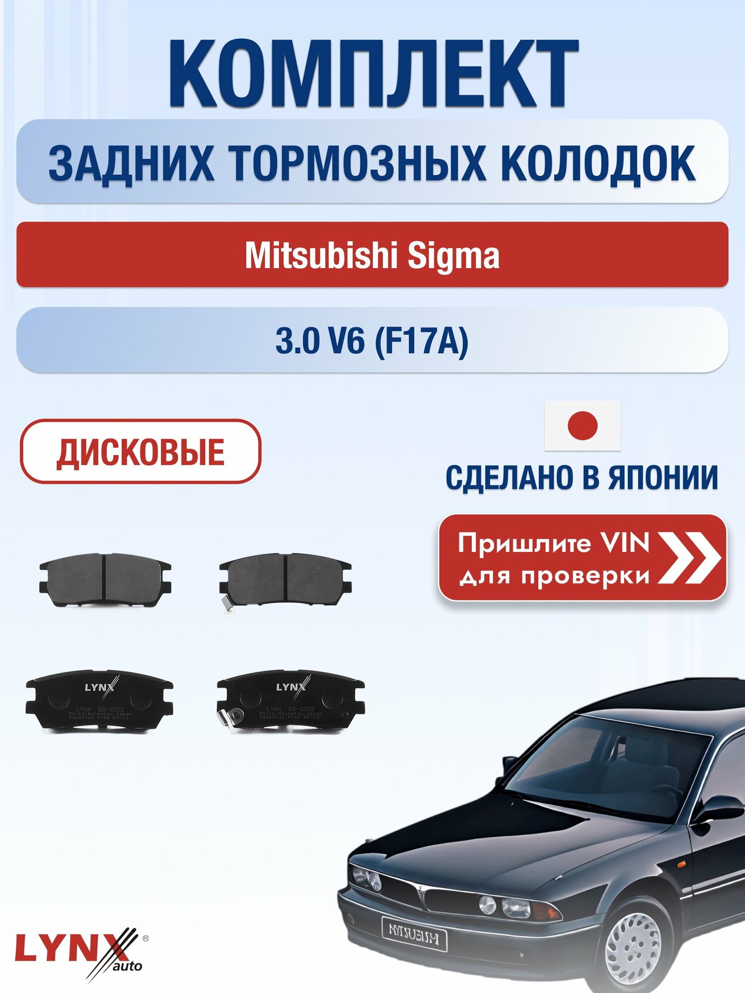 Комплект задних колодок на Mitsubishi Sigma 3.0 V6 (F17A) (6G72 (SOHC 12V)) / 1990-1996 / Мицубиси Сигма ВD-5502