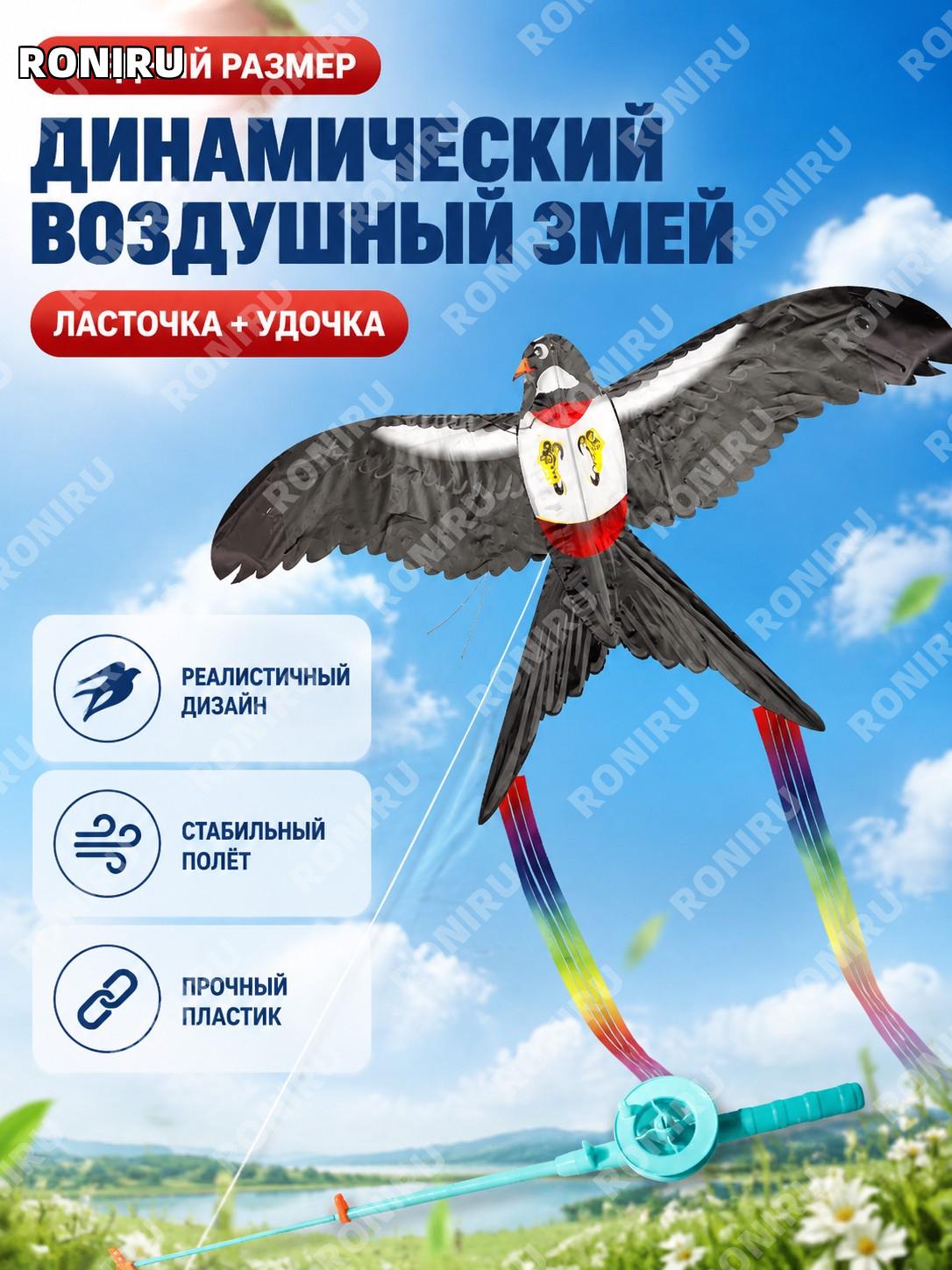Динамический воздушный змей Ласточка средний с держателем-редисом, пластиковый детский змей для игры на улице!