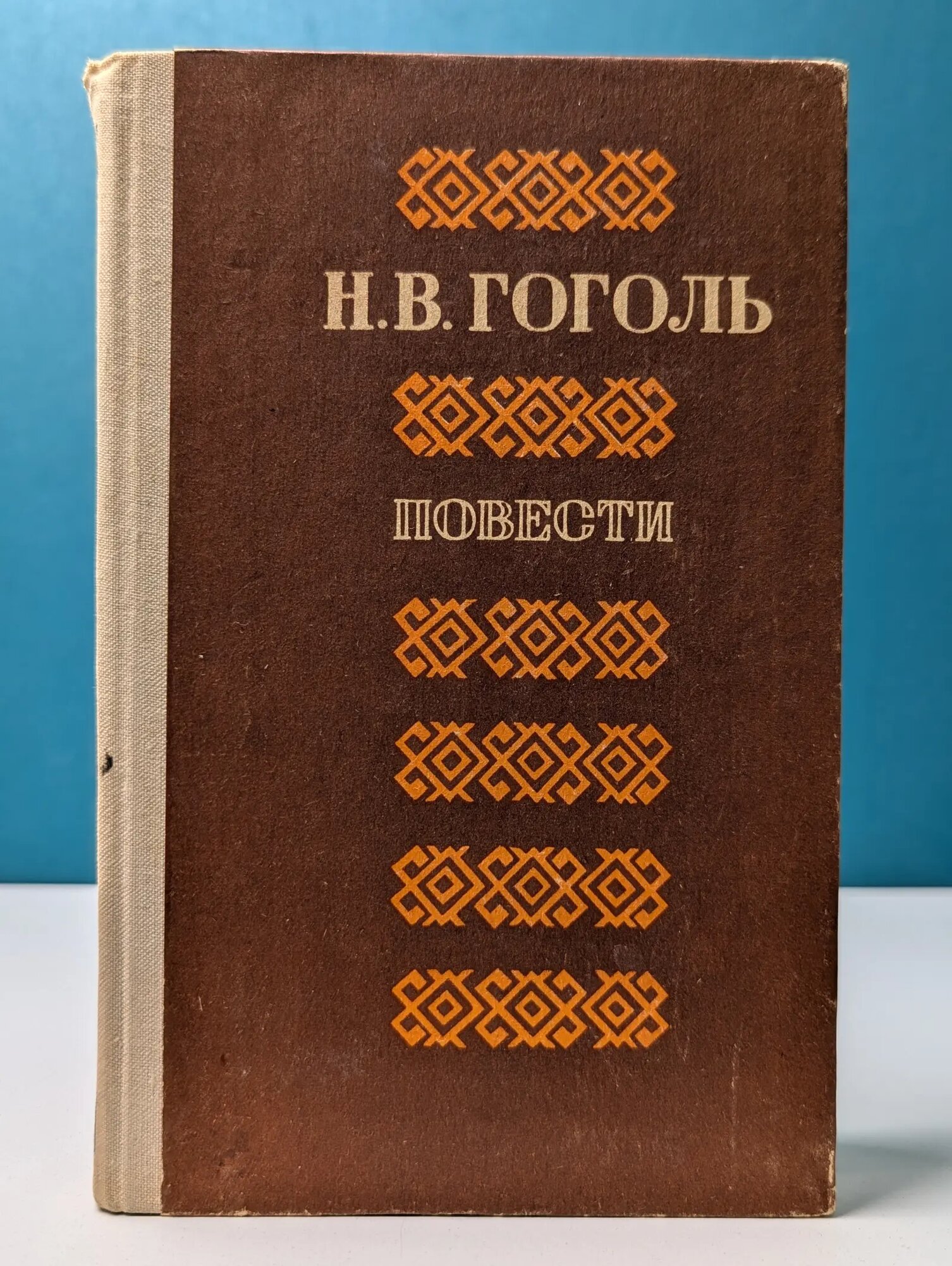 Н. В. Гоголь. Избранные повести Гоголь Николай Васильевич 1977
