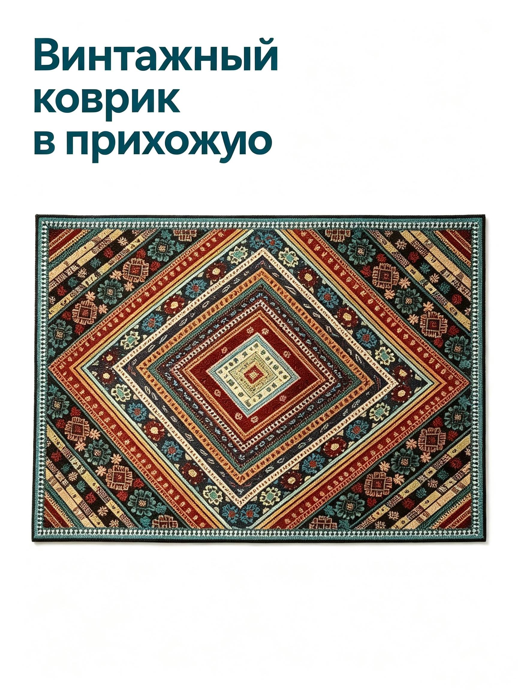 Винтажный антискользящий придверный коврик 50×80 см, для прихожей, собирает пыль и грязь, 1 шт