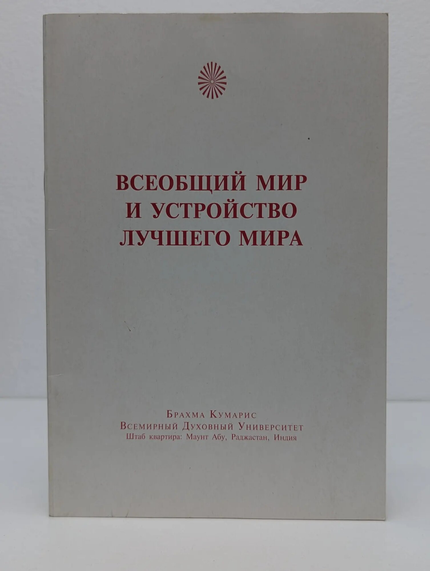 Всеобщий мир и устройство лучшего мира 2000