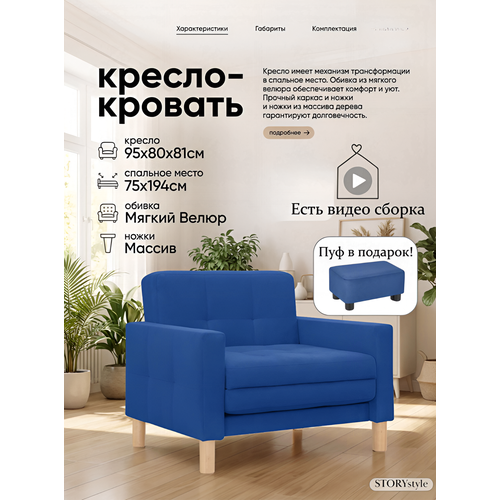 фото Кресло-кровать мартель, 95х80х81, спальное 75х194, велюр синий, зара блю storystyle