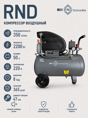 Изображение товара Компрессор воздушный RND KM-350/50 ( 350л/мин. 50л ресивер. 2,2 кВт. Коаксиальный)