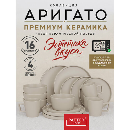 фото Набор посуды arigato series 4 персоны 16 предметов (с чашками) patterhome