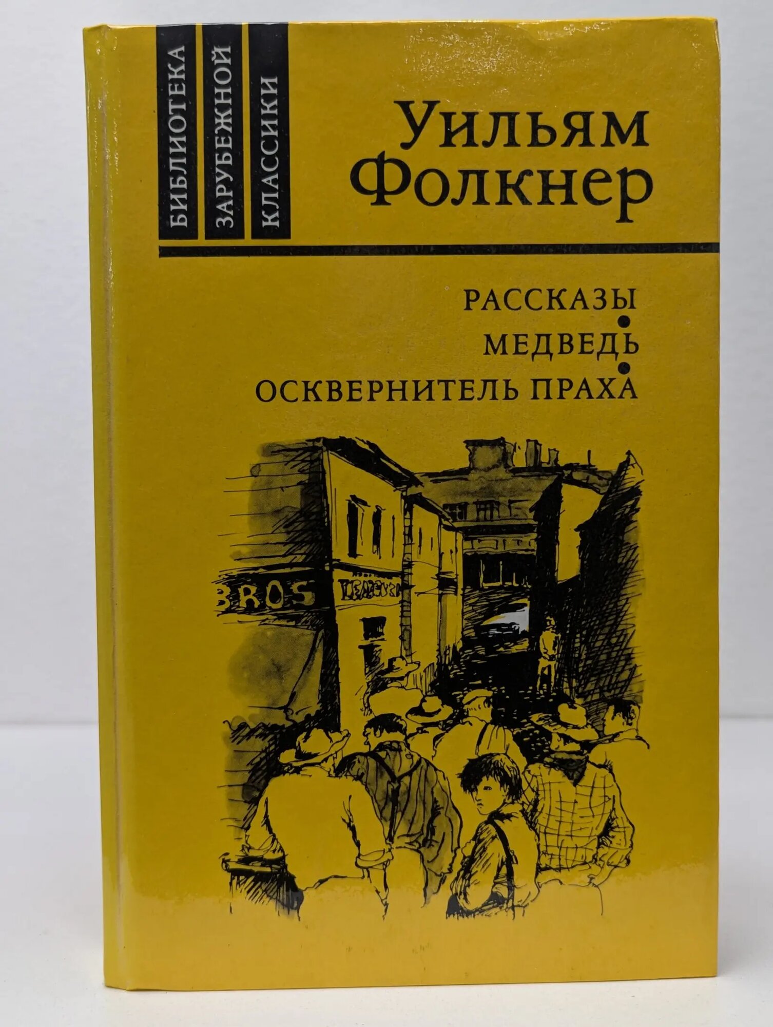 Библиотека зарубежной классики. Уильям Фолкнер. Рассказы. Медведь. Осквернитель праха Фолкнер Уильям 1986