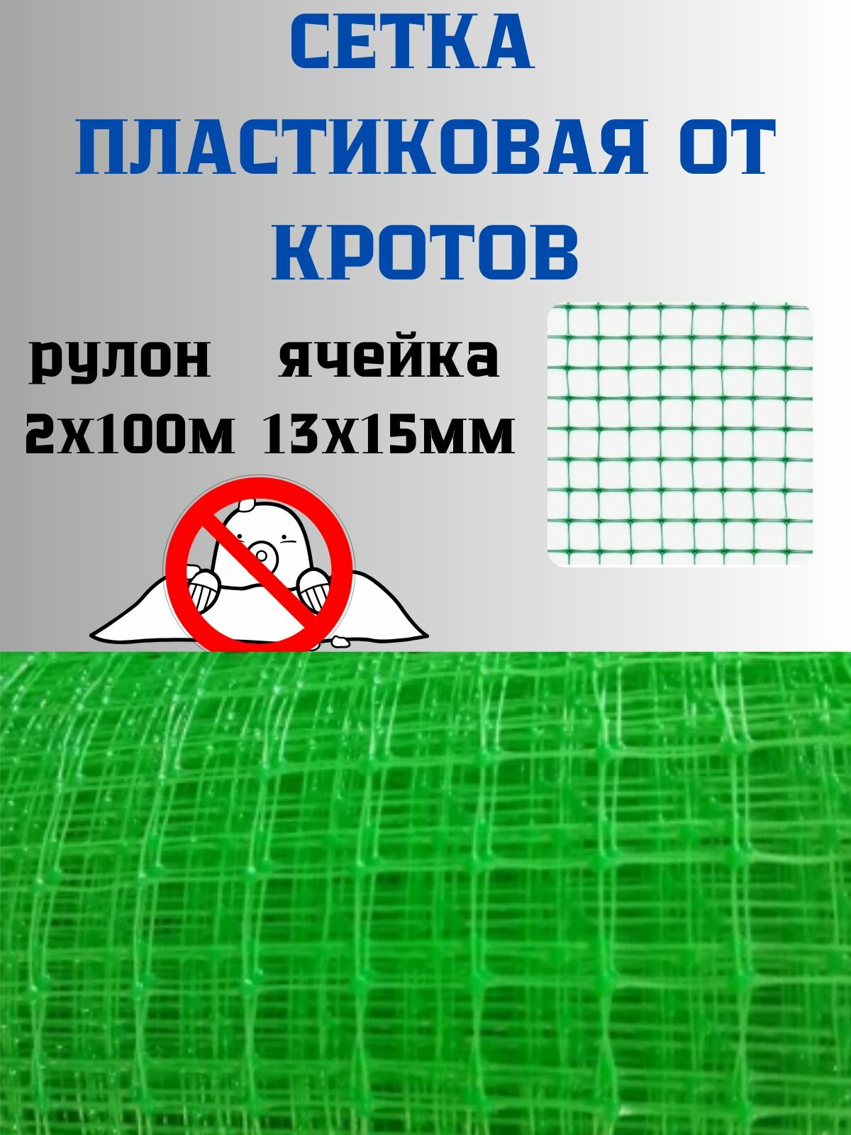 Сетка пластиковая от кротов яч.13х15мм 2х100м Зеленый