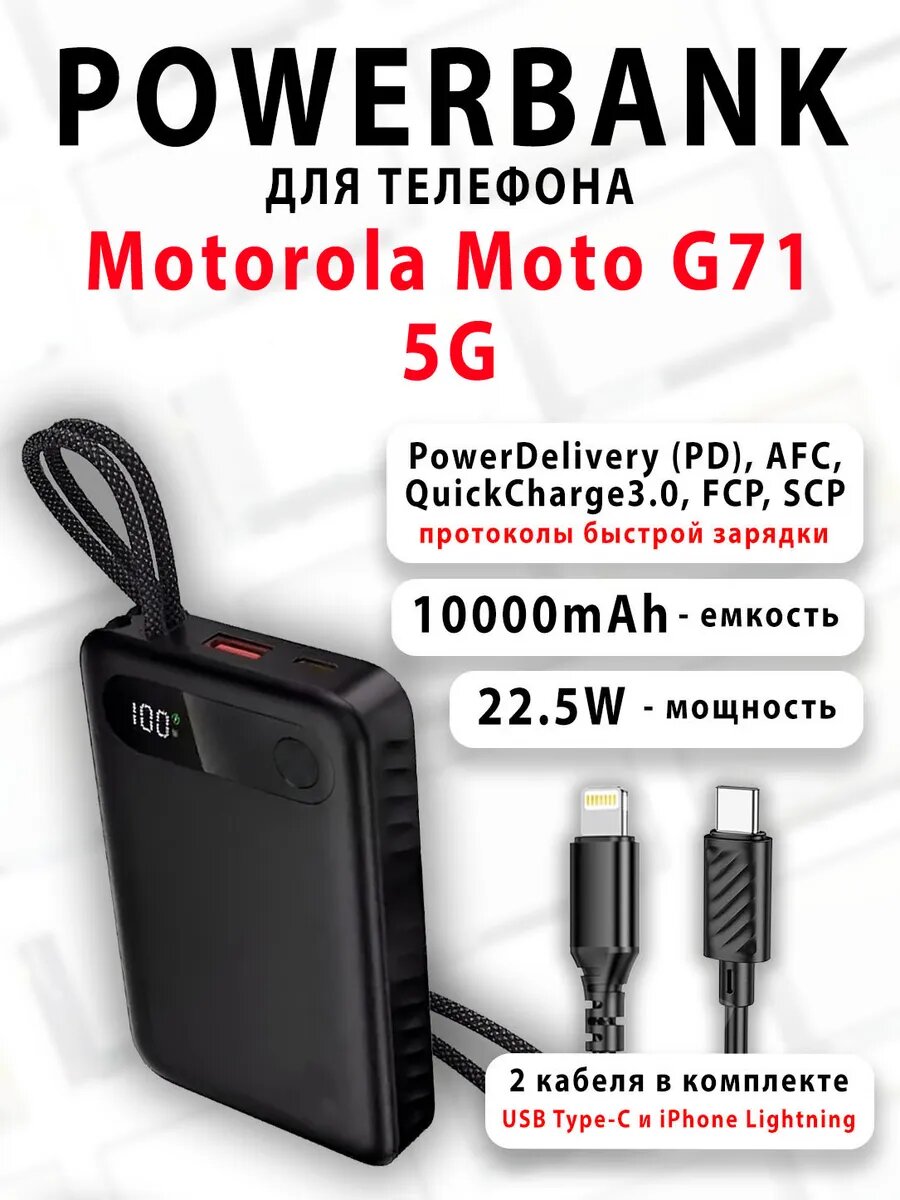 Повербанк для телефона Motorola Moto G71 5G