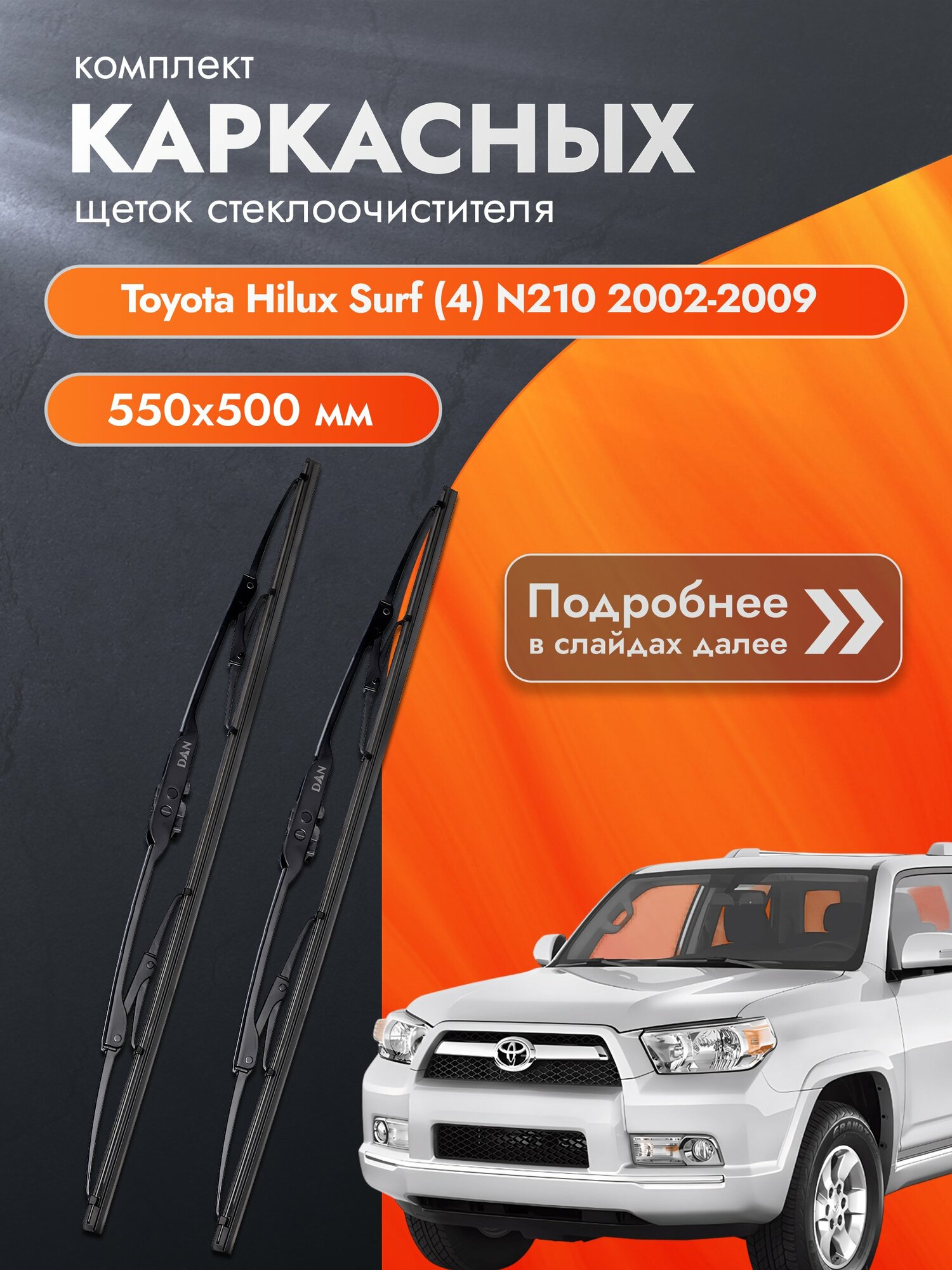 Дворники каркасные для Toyota Hilux Surf (4) N210 / 2002-2009 / Комплект щеток стеклоочистителя 550 500 мм Тойота Хайлюкс Сурф