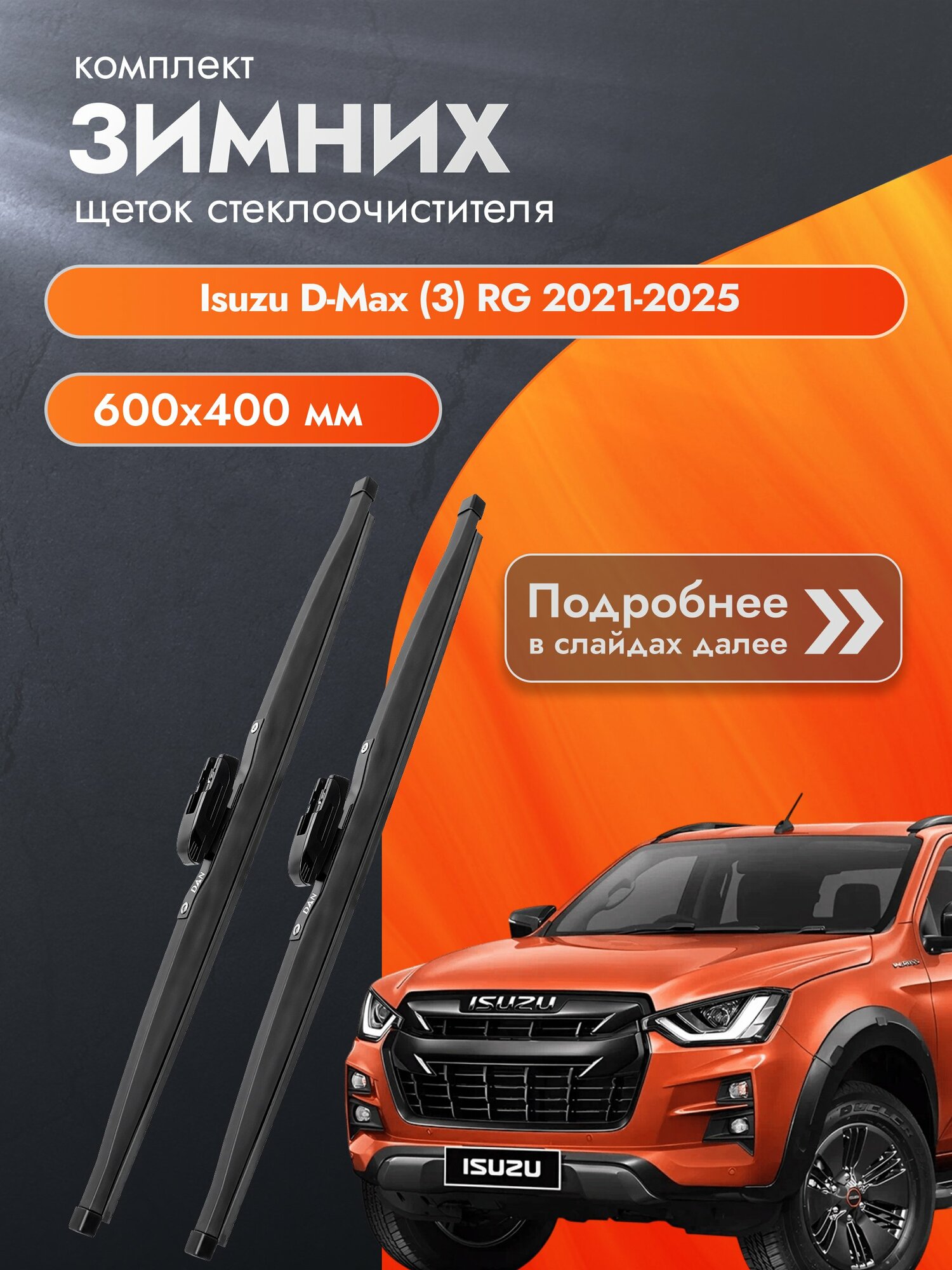 Дворники для Isuzu D-Max (3) RG / 2021-2025 / Комплект зимних щеток стеклоочистителя 600 400 мм Исузу Д Макс
