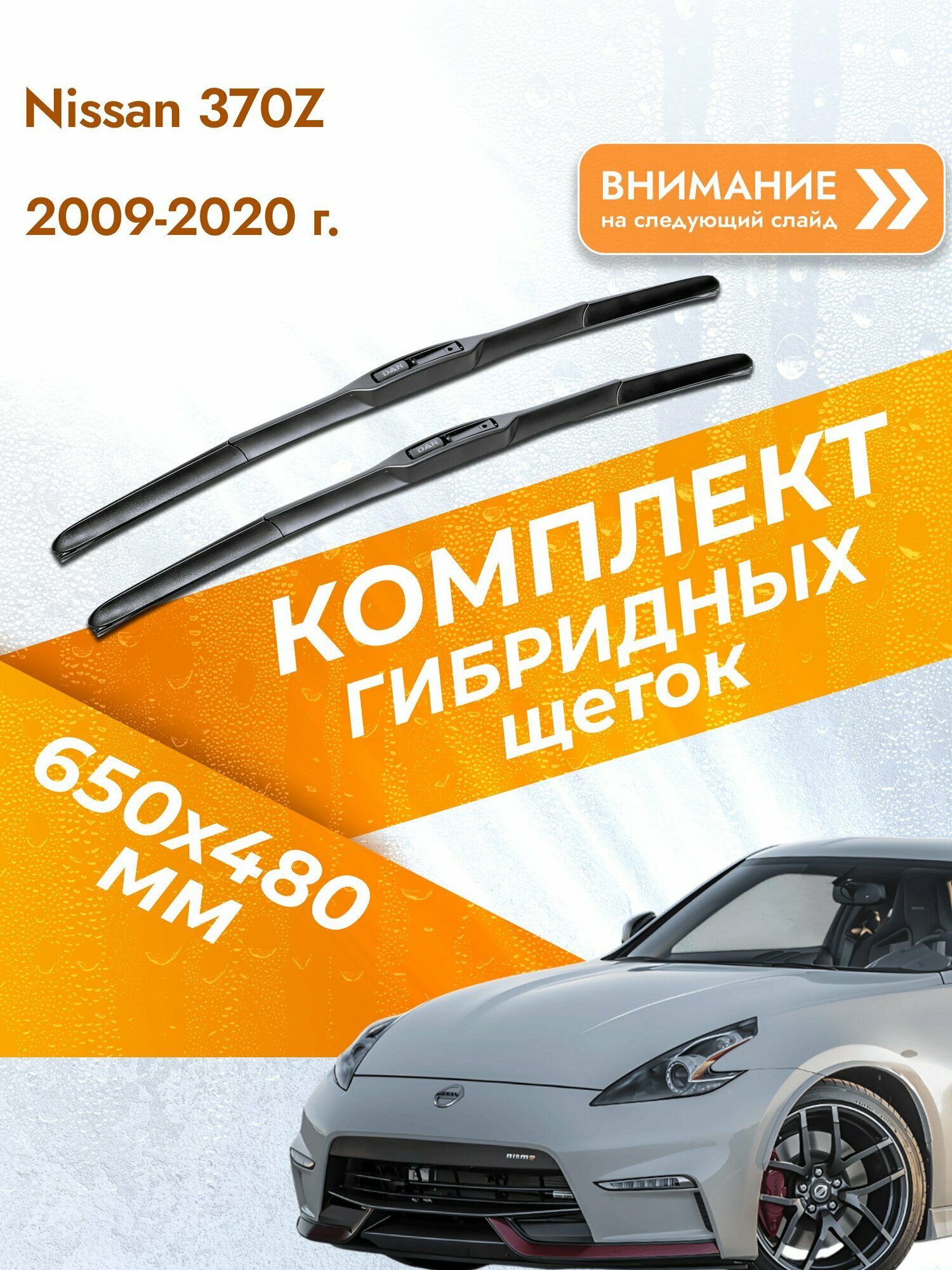 Дворники гибридные для Nissan 370Z / 2009-2020 / Комплект щеток стеклоочистителя 650 480 мм Ниссан 370З