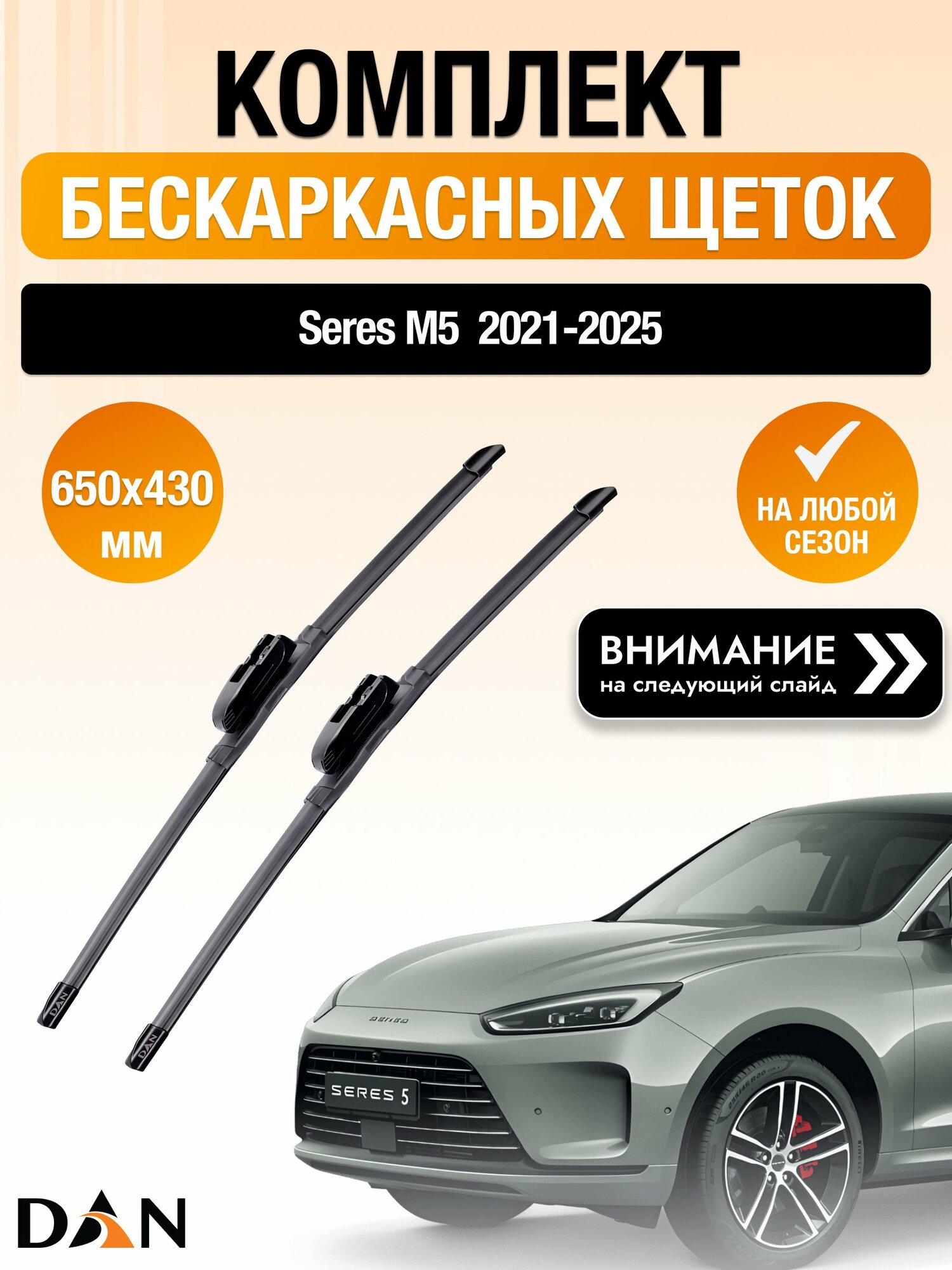 Дворники бескаркасные на Seres M5 / 2021-2025 / Комплект щеток стеклоочистителя 650 430 мм Серес М5 DAN