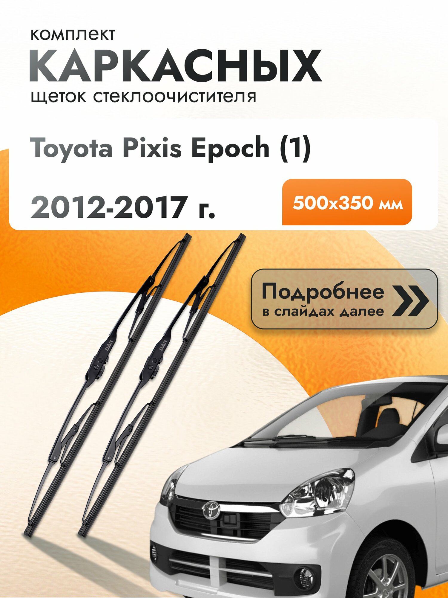 Дворники каркасные для Toyota Pixis Epoch (1) / 2012-2017 / Комплект щеток стеклоочистителя 500 350 мм Тойота Пиксис Эпоч