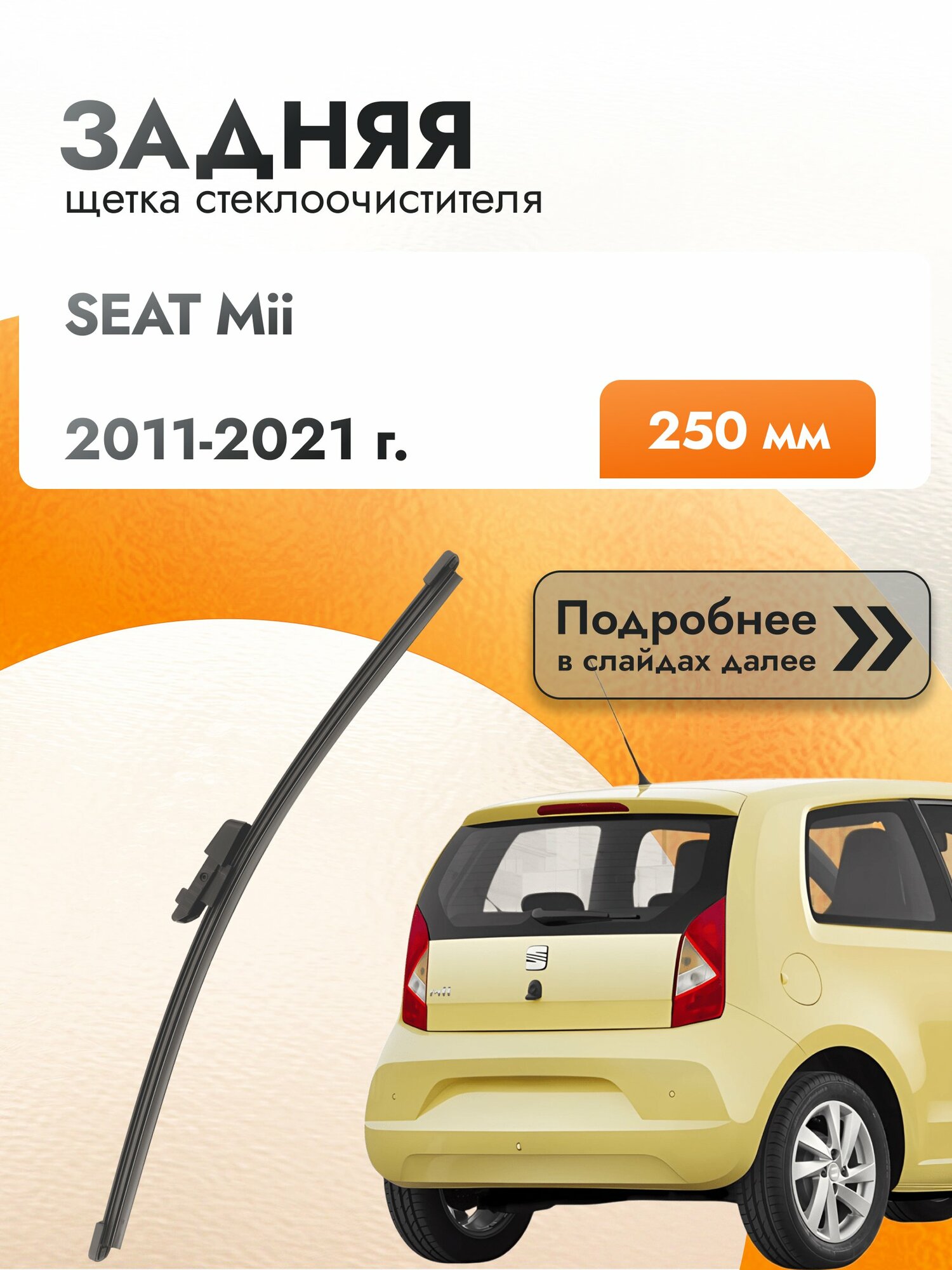 Задний дворник для SEAT Mii / 2011-2021 / Задняя щетка стеклоочистителя 250 мм Сеат Мии