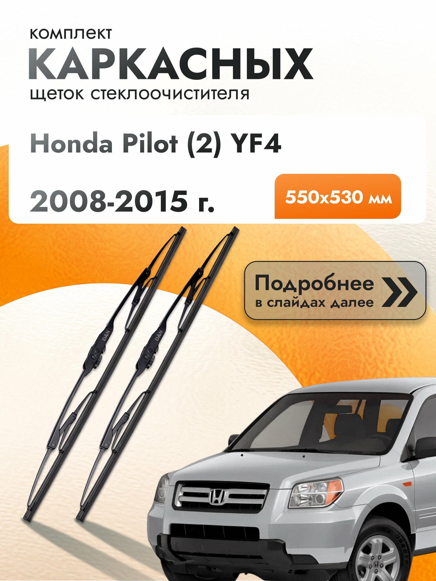 Дворники каркасные для Honda Pilot (2) YF4 / 2008-2015 / Комплект щеток стеклоочистителя 550 530 мм Хонда Пилот