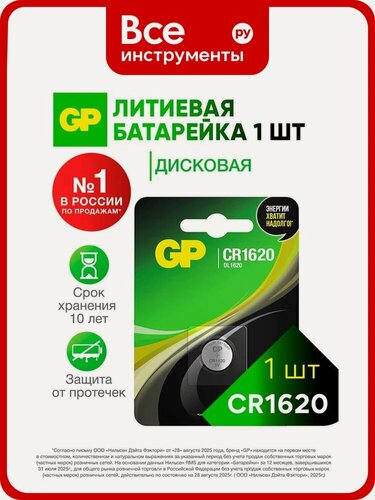 Изображение товара Литиевая дисковая батарейка GP Lithium CR1620 в блистере, напряжение 3 В, устойчивость к температуре