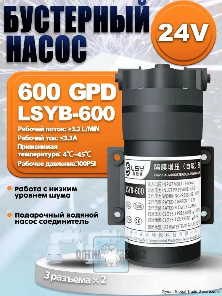 600GPD бустерный насос 24 В (с функцией самовсасывания), насос обратного осмоса