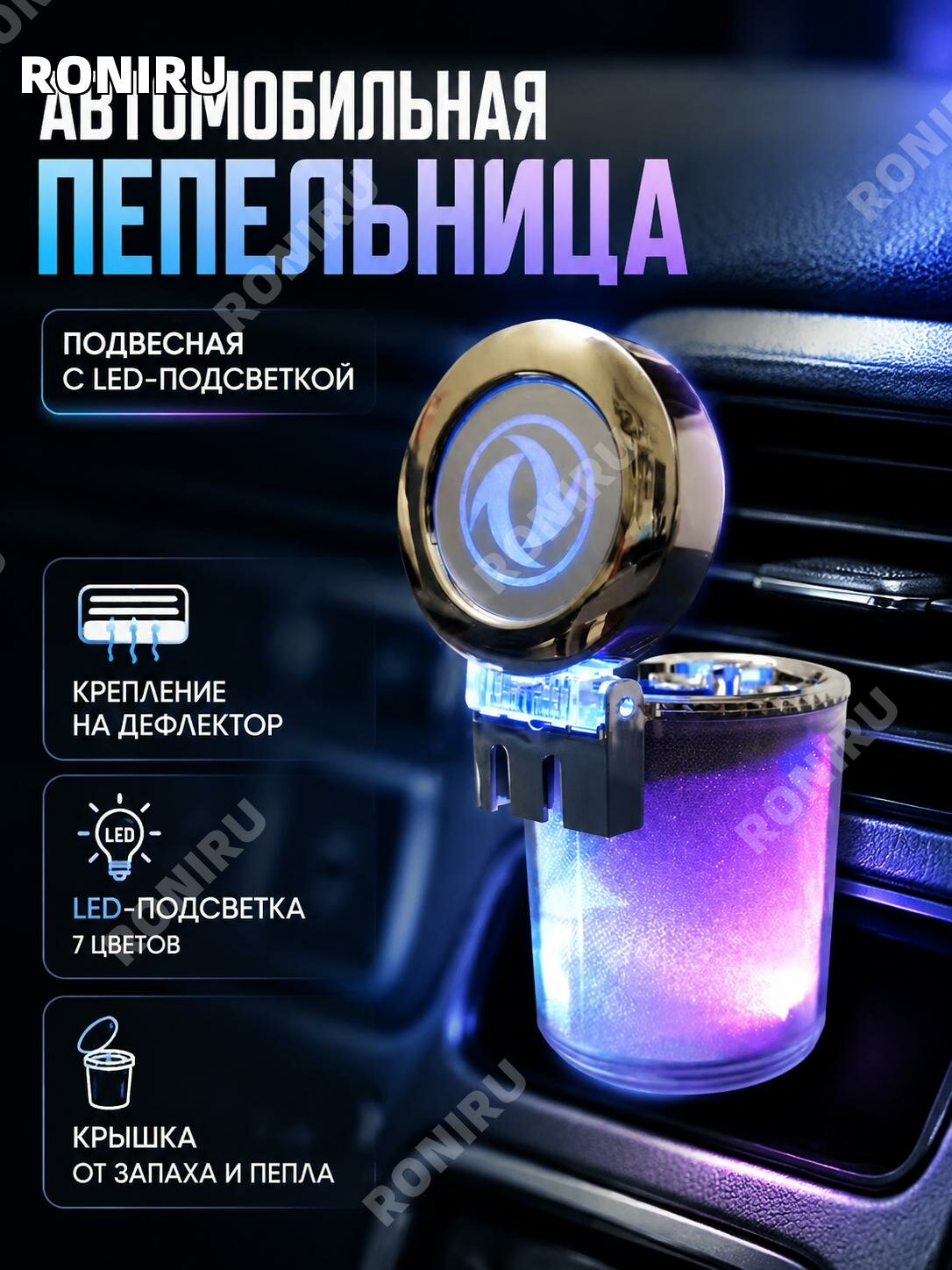 Автомобильная пепельница с крышкой и LED подсветкой, подвесная на воздуховод, пластик