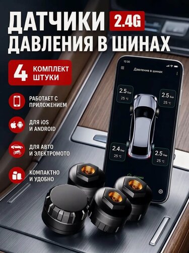 Изображение товара Датчик давления в шинах Bluetooth TPMS для авто и мото с мобильным приложением