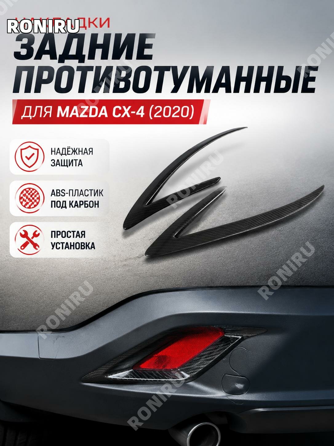 Накладка на задний противотуманный фонарь для Mazda CX-42020, ABS-пластик