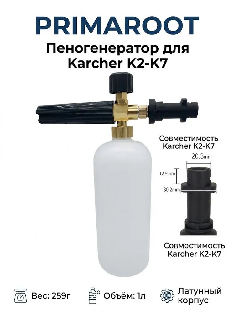 Пеногенератор PRIMAROOT для моек высокого давления Karcher K2-K7, насадка для пены, объем 1 л, латунь