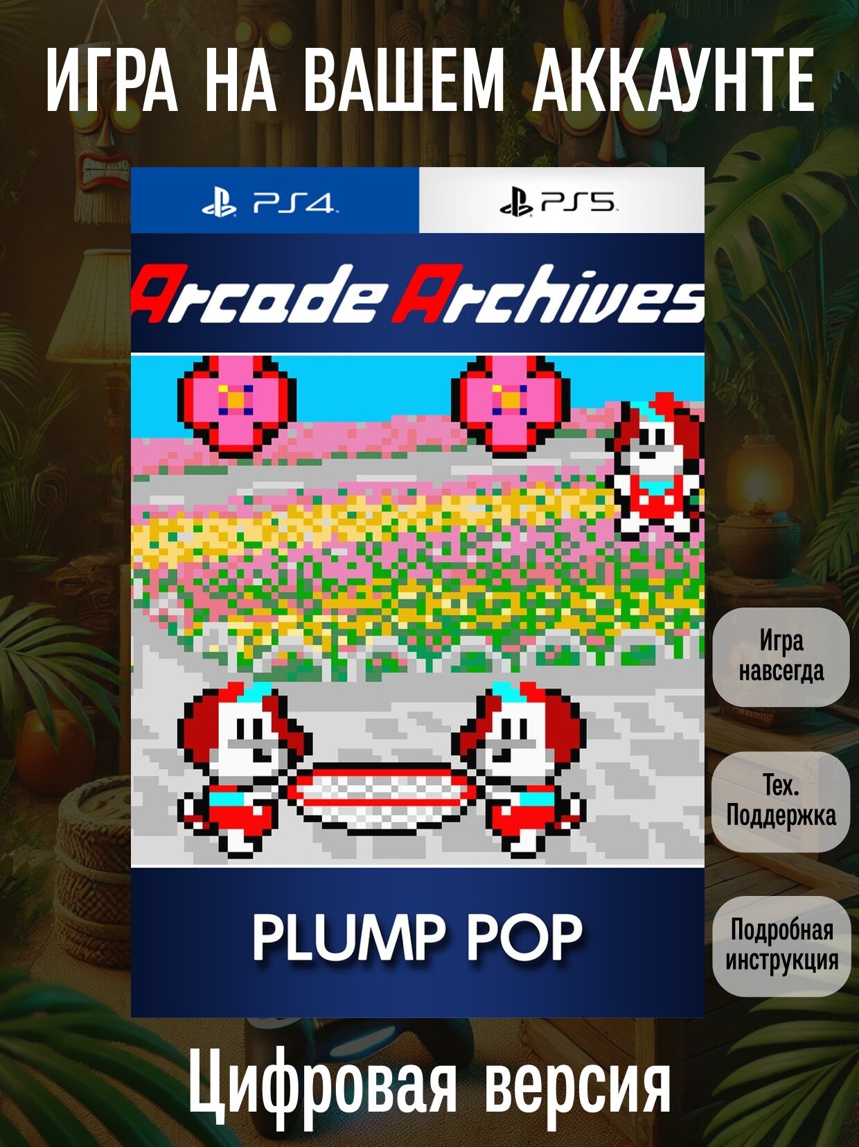 Arcade Archives PLUMP POP | PlayStation 4/5 | английский язык | Боевики