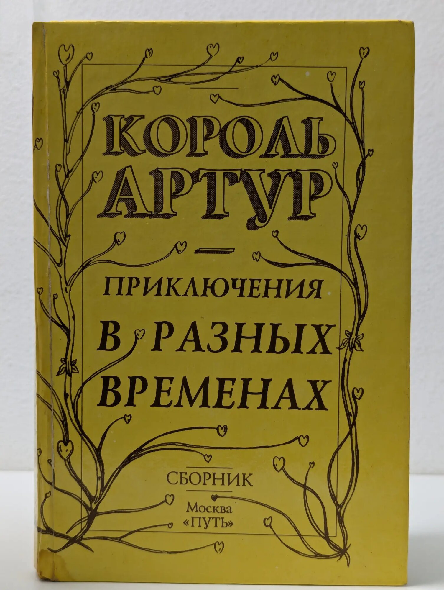 Радость чтения. Король Артур - приключения в разных временах Сборник 1992