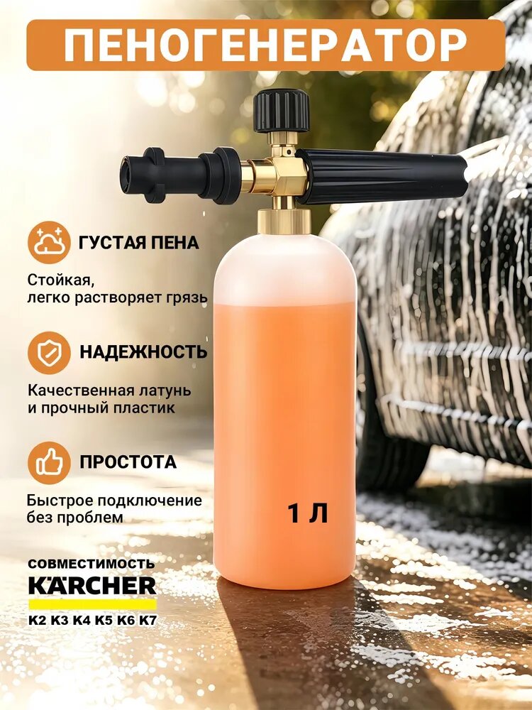 Пенная насадка для мойки высокого давления Karcher K2-K7, пеногенератор латунный с регулировкой густой пены, бесконтактная мойка авто 1л