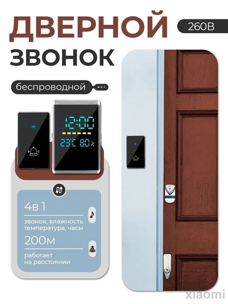 Звонок дверной беспроводной Xiaomi 100дБ IP44, 200м, 4 в 1 (звонок, влажность, температура, часы)
