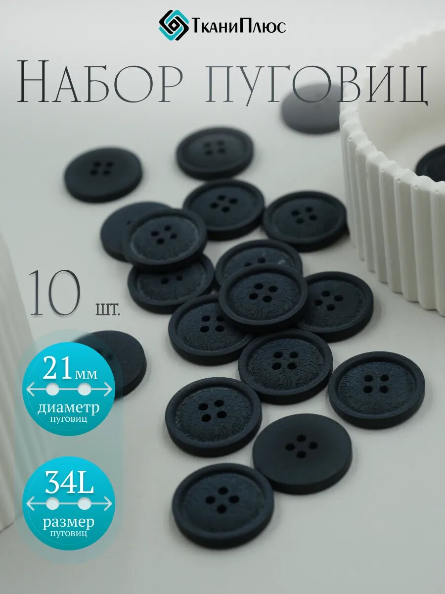 Пуговицы костюмные четырехпрокольные 10шт, синий, для шитья и рукоделия