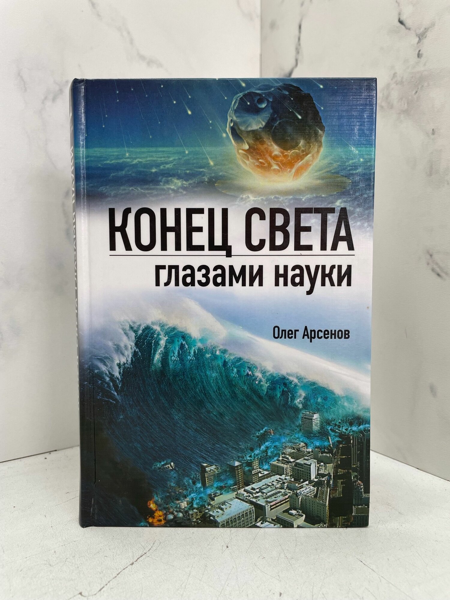 Конец света глазами науки. Олег Арсенов — фото 1