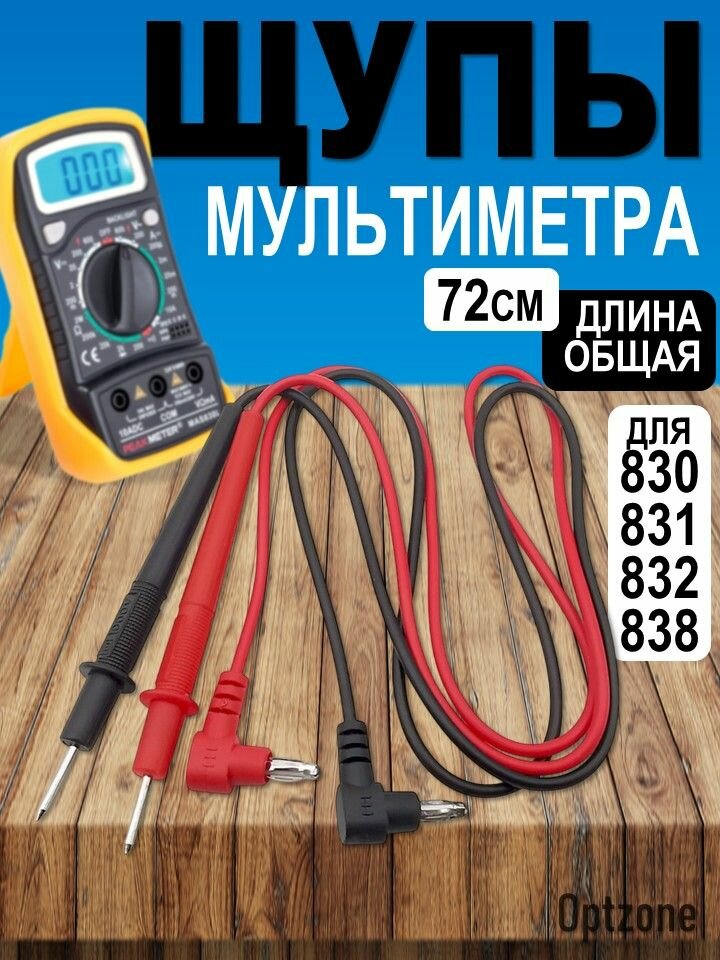 Щупы мультиметра 830, 831, 832, 838, 1000B токоизмерительные 10А 1000V / щупы измерительные для тестера