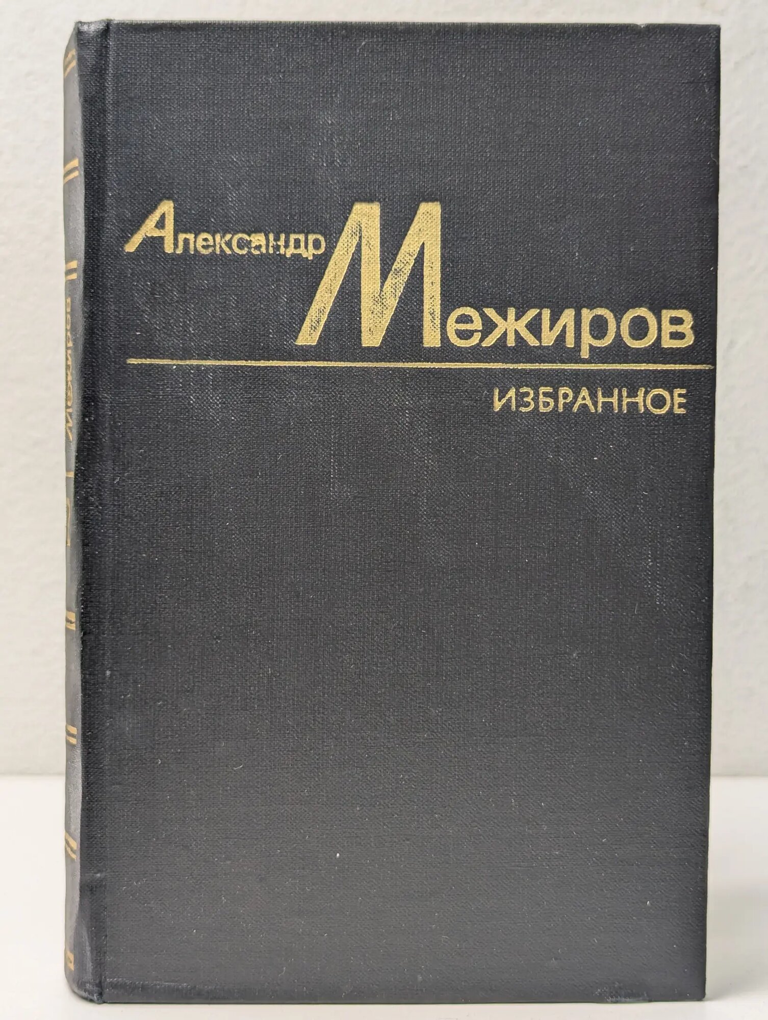 Александр Межиров. Избранные произведения в 2 томах. Том 2 Межиров Александр Петрович 1981