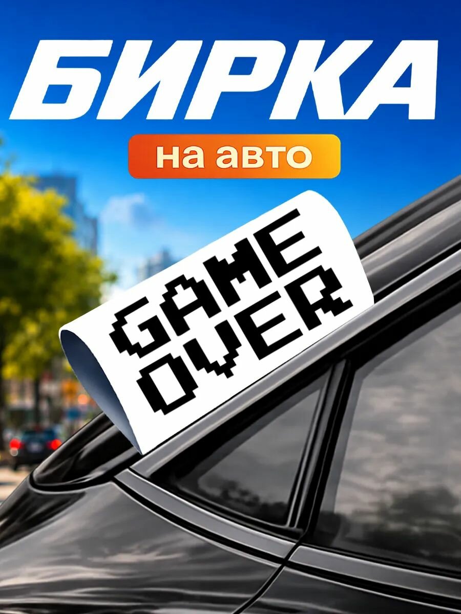 Бирка на авто машину Game Over