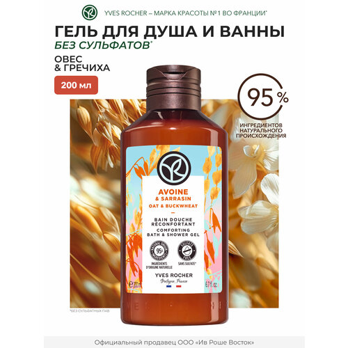 фото Гель для душа yves rocher "овес и гречиха", для всех типов кожи, без сульфатов, 200мл