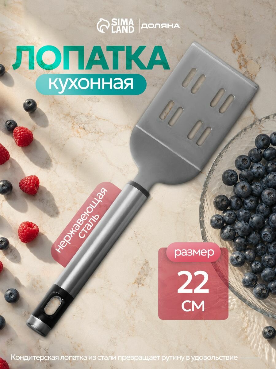 Лопатка для сковороды, длина 22 см, нержавеющая сталь