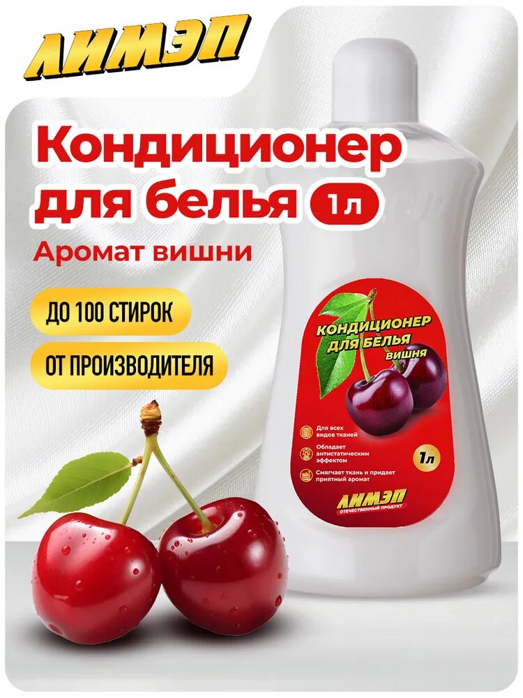 Кондиционер для белья с ароматом вишни, 1л