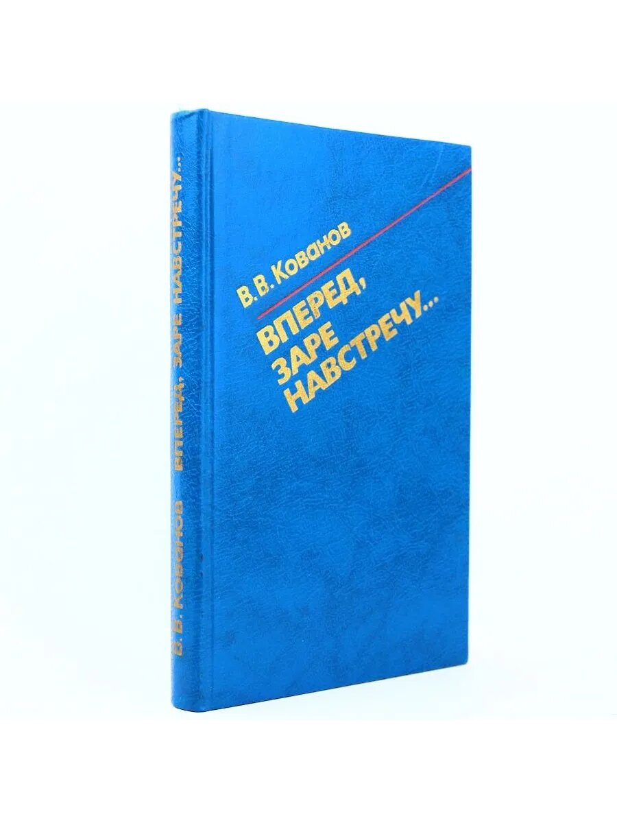 Вперед, заре навстречу (Арт.336)