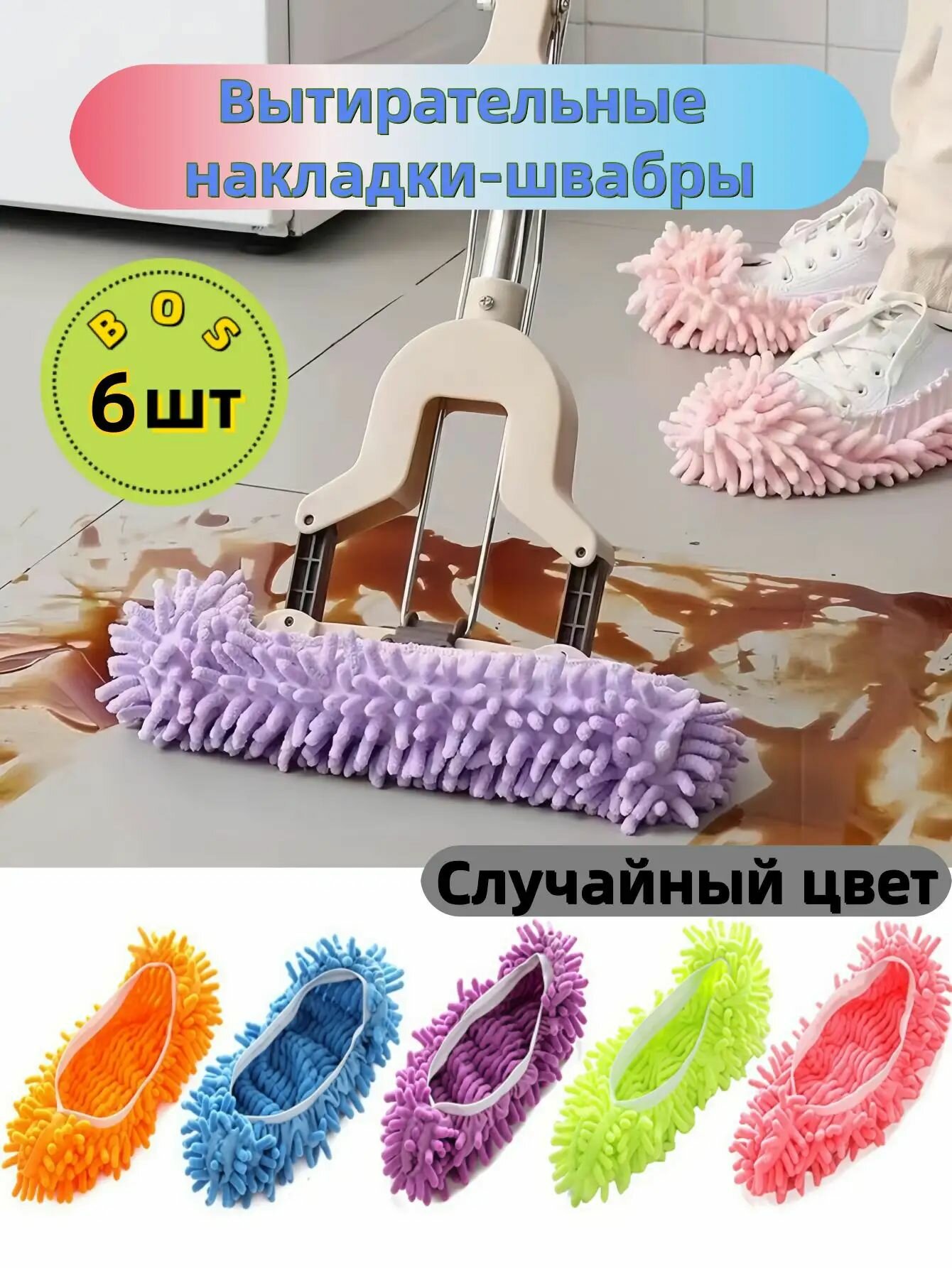 Салфетки для уборки, Крышка для швабры, 15*17 см, 6 шт.